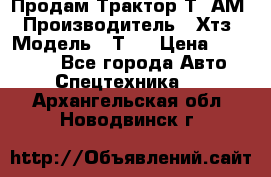  Продам Трактор Т40АМ › Производитель ­ Хтз › Модель ­ Т40 › Цена ­ 147 000 - Все города Авто » Спецтехника   . Архангельская обл.,Новодвинск г.